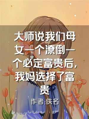 大师说我们母女一个潦倒一个必定富贵后，我妈选择了富贵