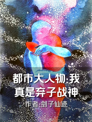 都市大人物：我真是弃子战神