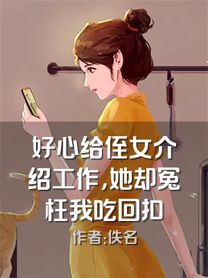 好心给侄女介绍工作，她却冤枉我吃回扣