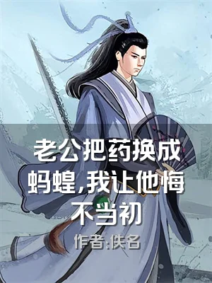 老公把药换成蚂蝗，我让他悔不当初