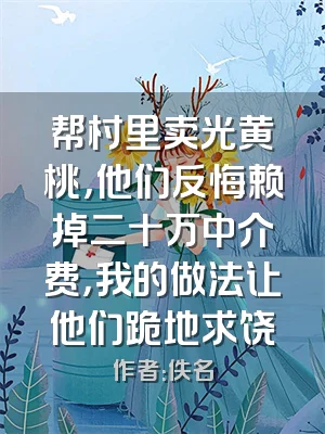 帮村里卖光黄桃，他们反悔赖掉二十万中介费，我的做法让他们跪地求饶