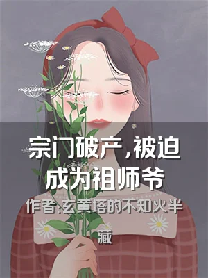宗门破产，被迫成为祖师爷