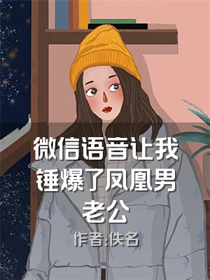 微信语音让我锤爆了凤凰男老公