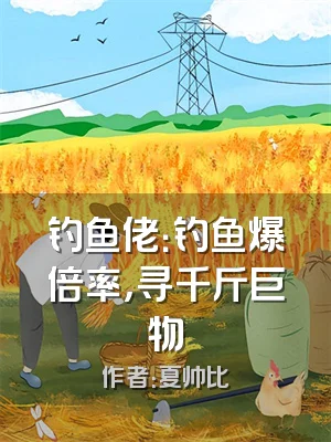 钓鱼佬：钓鱼爆倍率，寻千斤巨物