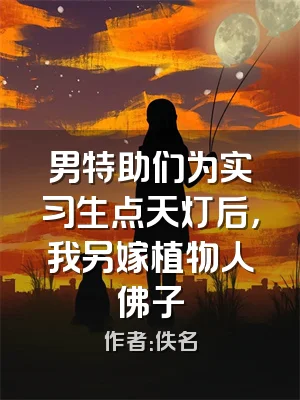 男特助们为实习生点天灯后，我另嫁植物人佛子