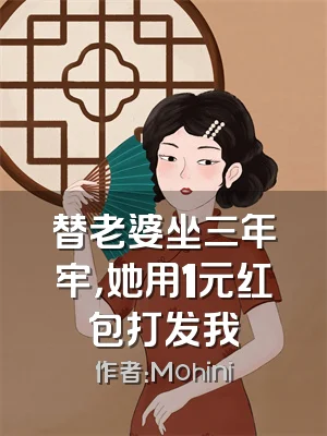 替老婆坐三年牢，她用1元红包打发我