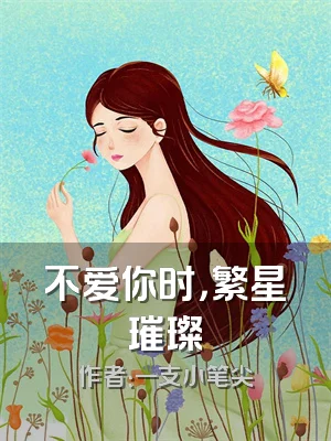 不爱你时，繁星璀璨