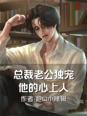 总裁老公独宠他的心上人
