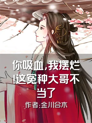 你吸血，我摆烂！这冤种大哥不当了