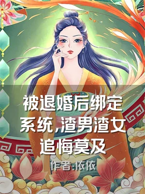 被退婚后绑定系统，渣男渣女追悔莫及