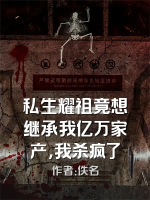 私生耀祖竟想继承我亿万家产，我杀疯了