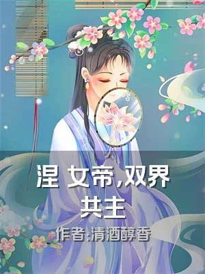 涅槃女帝，双界共主