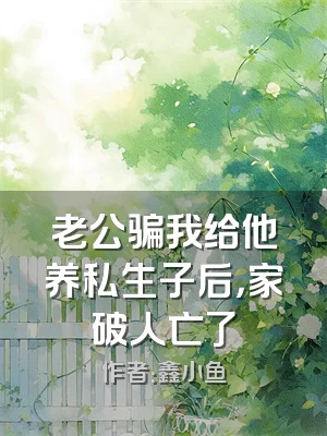 老公骗我给他养私生子后，家破人亡了