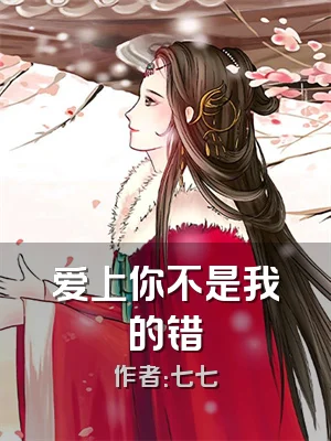 爱上你不是我的错