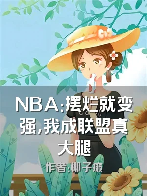 NBA：摆烂就变强，我成联盟真大腿