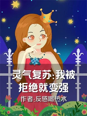 灵气复苏：我被拒绝就变强