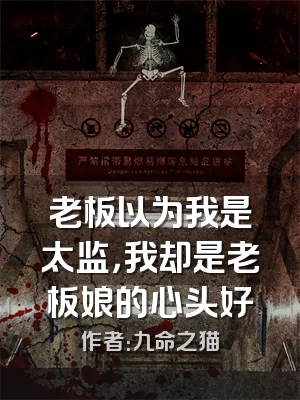 老板以为我是太监，我却是老板娘的心头好