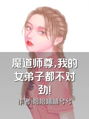 魔道师尊，我的女弟子都不对劲！