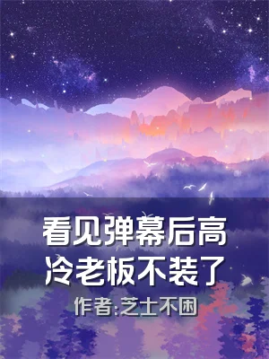 看见弹幕后高冷老板不装了