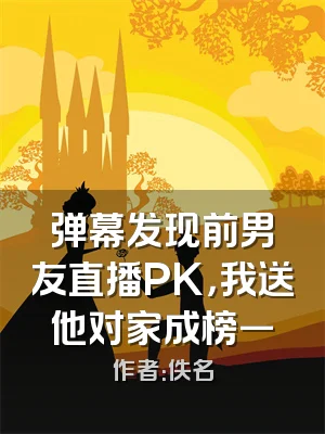 弹幕发现前男友直播PK，我送他对家成榜一