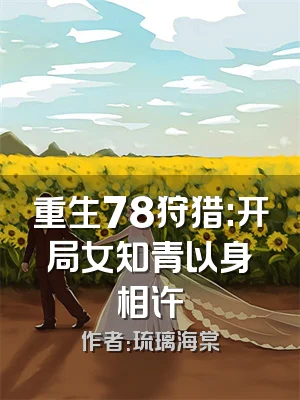 重生78狩猎:开局女知青以身相许