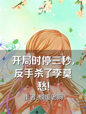 开局时停三秒，反手杀了李莫愁！