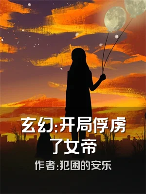 玄幻：开局俘虏了女帝