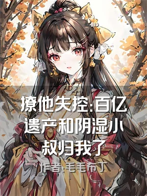 撩他失控：百亿遗产和阴湿小叔归我了
