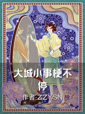 大城小事梗不停