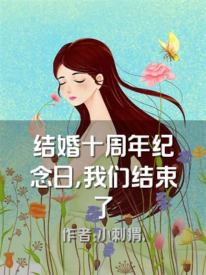 结婚十周年纪念日，我们结束了