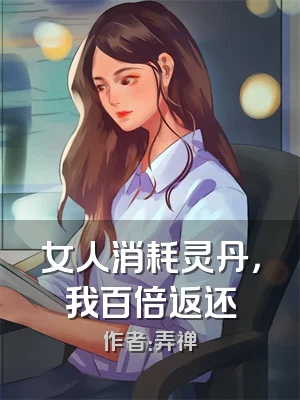 女人消耗灵丹，我百倍返还