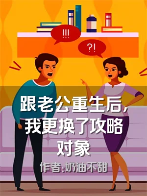 跟老公重生后，我更换了攻略对象
