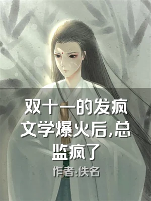 双十一的发疯文学爆火后，总监疯了