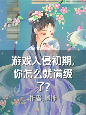 游戏入侵初期，你怎么就满级了？