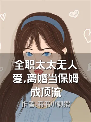 全职太太无人爱，离婚当保姆成顶流