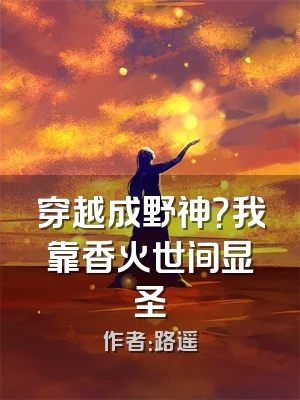 穿越成野神？我靠香火世间显圣