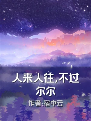 人来人往，不过尔尔