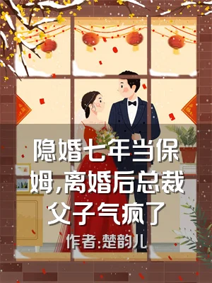 隐婚七年当保姆，离婚后总裁父子气疯了