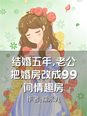 结婚五年，老公把婚房改成99间情趣房