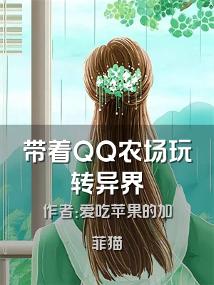 带着QQ农场玩转异界
