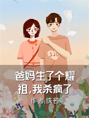 爸妈生了个耀祖，我杀疯了