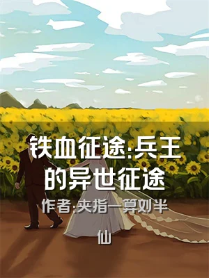 铁血征途：兵王的异世征途