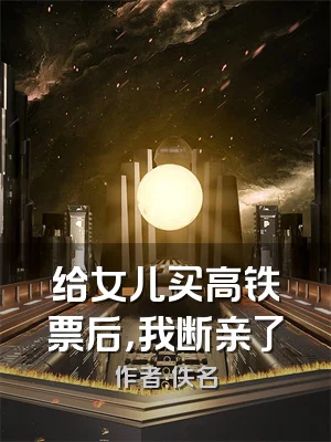 给女儿买高铁票后，我断亲了