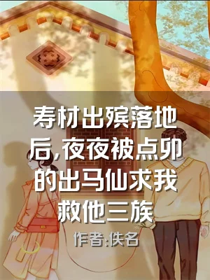 寿材出殡落地后，夜夜被点卯的出马仙求我救他三族
