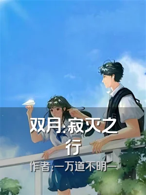 双月：寂灭之行