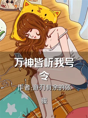 万神皆听我号令