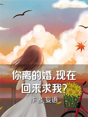 你离的婚，现在回来求我？