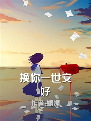 换你一世安好