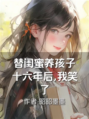 替闺蜜养孩子十六年后，我笑了