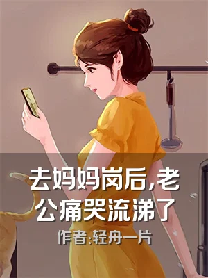 去妈妈岗后，老公痛哭流涕了